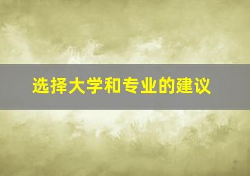 选择大学和专业的建议