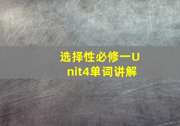 选择性必修一Unit4单词讲解