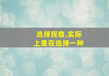 选择民宿,实际上是在选择一种