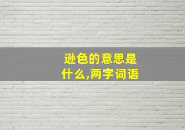 逊色的意思是什么,两字词语