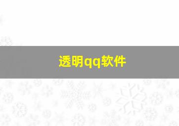 透明qq软件