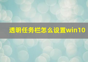 透明任务栏怎么设置win10