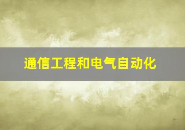 通信工程和电气自动化