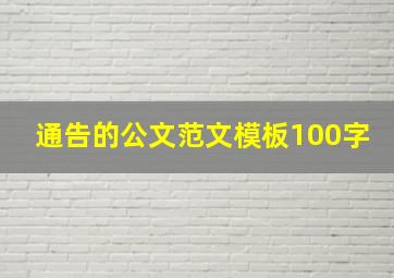 通告的公文范文模板100字