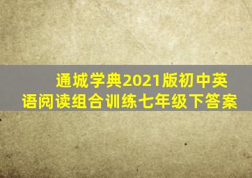 通城学典2021版初中英语阅读组合训练七年级下答案