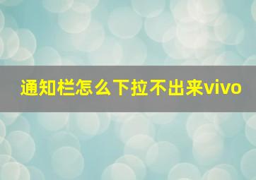 通知栏怎么下拉不出来vivo