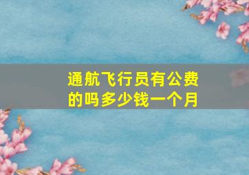 通航飞行员有公费的吗多少钱一个月