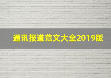 通讯报道范文大全2019版