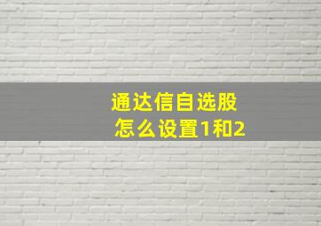 通达信自选股怎么设置1和2