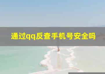 通过qq反查手机号安全吗