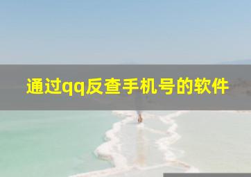 通过qq反查手机号的软件