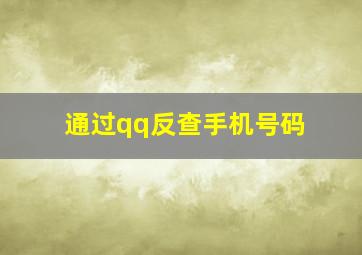 通过qq反查手机号码