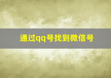 通过qq号找到微信号