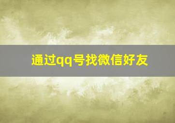 通过qq号找微信好友