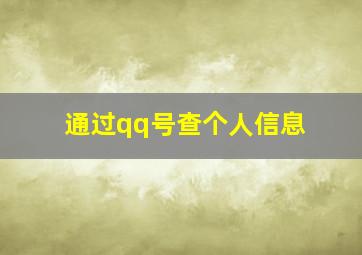 通过qq号查个人信息