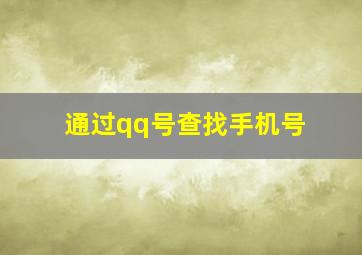 通过qq号查找手机号