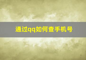 通过qq如何查手机号