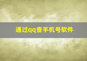 通过qq查手机号软件