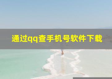 通过qq查手机号软件下载