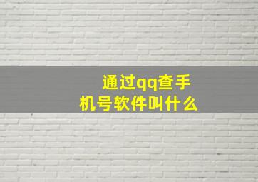 通过qq查手机号软件叫什么