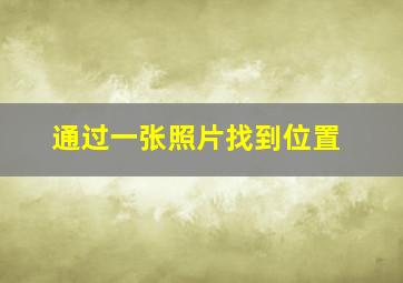 通过一张照片找到位置