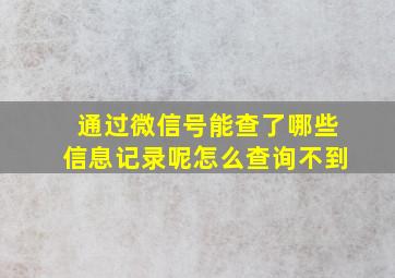 通过微信号能查了哪些信息记录呢怎么查询不到