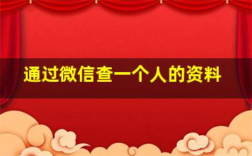 通过微信查一个人的资料