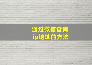 通过微信查询ip地址的方法