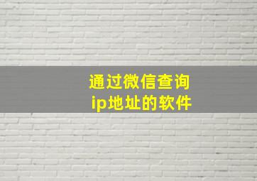 通过微信查询ip地址的软件