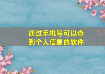 通过手机号可以查到个人信息的软件