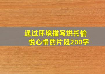 通过环境描写烘托愉悦心情的片段200字