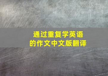 通过重复学英语的作文中文版翻译