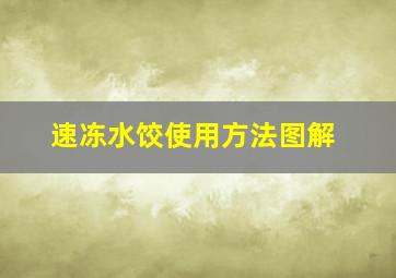 速冻水饺使用方法图解