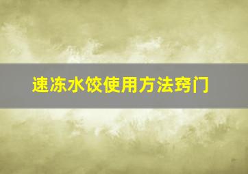 速冻水饺使用方法窍门