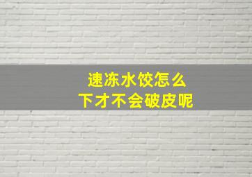 速冻水饺怎么下才不会破皮呢