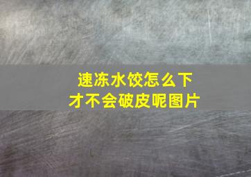 速冻水饺怎么下才不会破皮呢图片