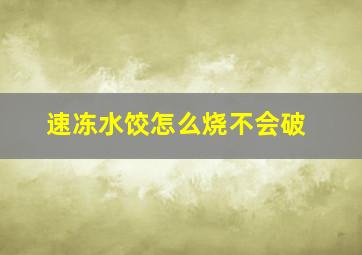 速冻水饺怎么烧不会破