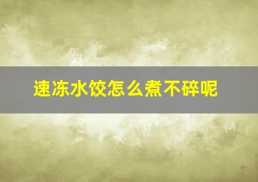 速冻水饺怎么煮不碎呢