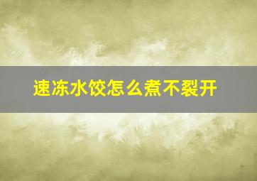 速冻水饺怎么煮不裂开