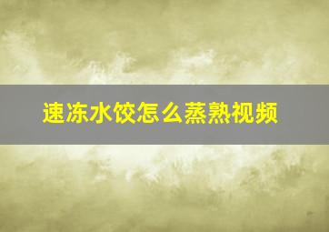 速冻水饺怎么蒸熟视频