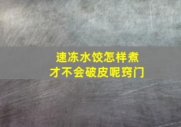 速冻水饺怎样煮才不会破皮呢窍门