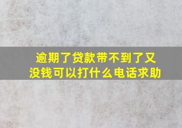 逾期了贷款带不到了又没钱可以打什么电话求助