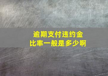 逾期支付违约金比率一般是多少啊