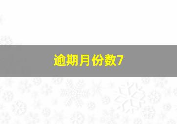 逾期月份数7