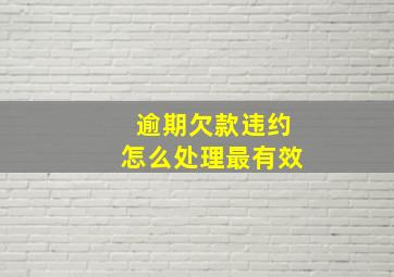 逾期欠款违约怎么处理最有效