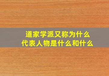 道家学派又称为什么代表人物是什么和什么