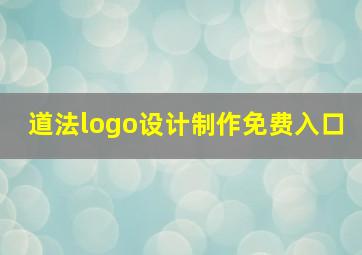 道法logo设计制作免费入口