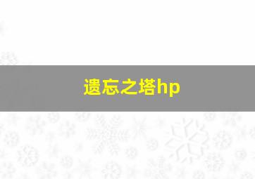 遗忘之塔hp