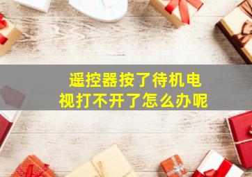 遥控器按了待机电视打不开了怎么办呢