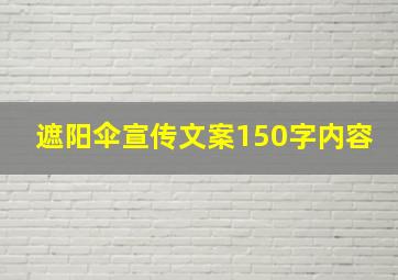 遮阳伞宣传文案150字内容